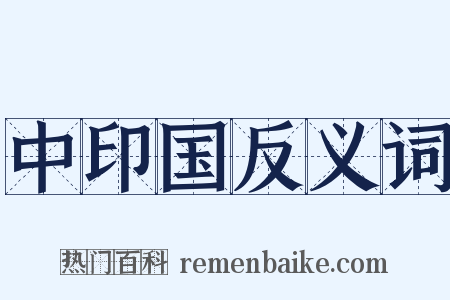 中印国反义词是什么意思的图片